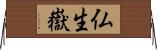 仏生嶽 Horizontal Wall Scroll