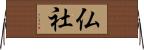 仏社 Horizontal Wall Scroll