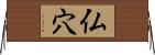 仏穴 Horizontal Wall Scroll