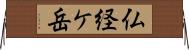 仏経ケ岳 Horizontal Wall Scroll