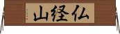仏経山 Horizontal Wall Scroll
