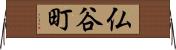 仏谷町 Horizontal Wall Scroll