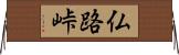 仏路峠 Horizontal Wall Scroll