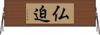 仏迫 Horizontal Wall Scroll