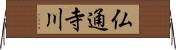 仏通寺川 Horizontal Wall Scroll