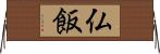仏飯 Horizontal Wall Scroll