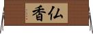仏香 Horizontal Wall Scroll