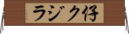 仔クジラ Horizontal Wall Scroll