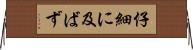 仔細に及ばず Horizontal Wall Scroll