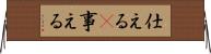 仕える(P) Horizontal Wall Scroll