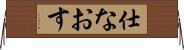 仕なおす Horizontal Wall Scroll
