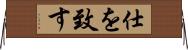 仕を致す Horizontal Wall Scroll