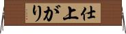 仕上がり Horizontal Wall Scroll
