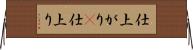 仕上がり(P) Horizontal Wall Scroll