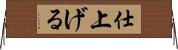 仕上げる Horizontal Wall Scroll