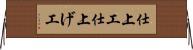 仕上工 Horizontal Wall Scroll