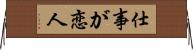 仕事が恋人 Horizontal Wall Scroll