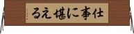 仕事に堪える Horizontal Wall Scroll