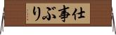 仕事ぶり Horizontal Wall Scroll