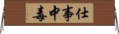 仕事中毒 Horizontal Wall Scroll