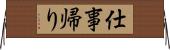 仕事帰り Horizontal Wall Scroll