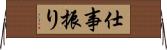 仕事振り Horizontal Wall Scroll