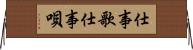仕事歌 Horizontal Wall Scroll