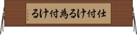仕付ける Horizontal Wall Scroll