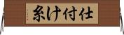 仕付け糸 Horizontal Wall Scroll
