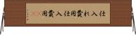 仕入れ費用 Horizontal Wall Scroll