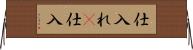 仕入れ(P) Horizontal Wall Scroll
