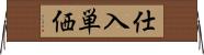 仕入単価 Horizontal Wall Scroll