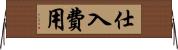 仕入費用 Horizontal Wall Scroll