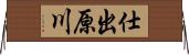 仕出原川 Horizontal Wall Scroll