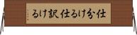 仕分ける Horizontal Wall Scroll