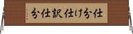 仕分け Horizontal Wall Scroll