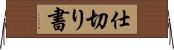 仕切り書 Horizontal Wall Scroll