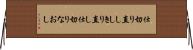 仕切り直し Horizontal Wall Scroll