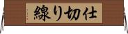 仕切り線 Horizontal Wall Scroll