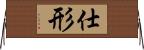仕形 Horizontal Wall Scroll