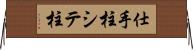 仕手柱 Horizontal Wall Scroll