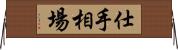 仕手相場 Horizontal Wall Scroll