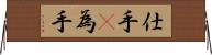 仕手(P) Horizontal Wall Scroll