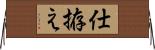 仕拵え Horizontal Wall Scroll