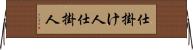 仕掛け人 Horizontal Wall Scroll