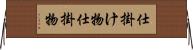 仕掛け物 Horizontal Wall Scroll