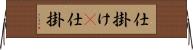 仕掛け(P) Horizontal Wall Scroll