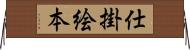 仕掛絵本 Horizontal Wall Scroll