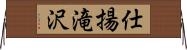 仕揚滝沢 Horizontal Wall Scroll