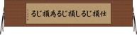 仕損じる Horizontal Wall Scroll